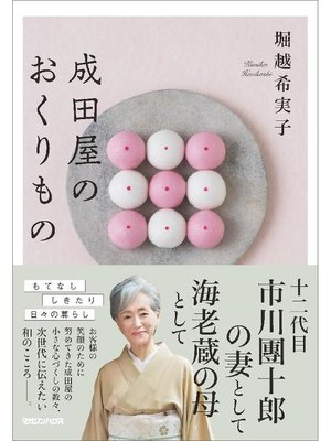 cover image of 成田屋のおくりもの: 本編
